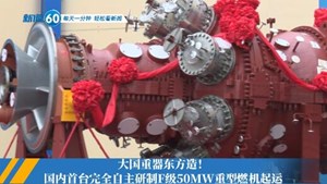新闻60s│每天一分钟 轻松看新闻