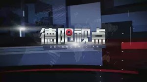 德阳视点第三期