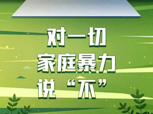 面对家暴，请拿起法律“武器”！