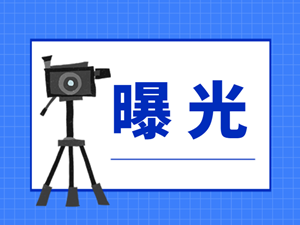 拖欠农民工工资，这些公司被曝光！