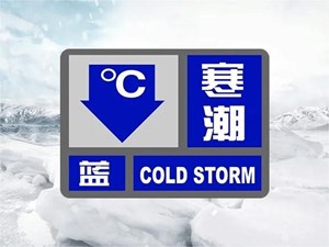 强降温蓝色预警！德阳“速冻”模式即将开启……