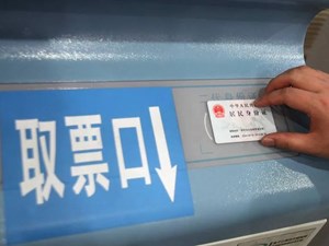 铁路新规来了，进一步强化车票实名制管理