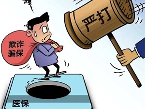 两部门发文打击骗保 鼓励社会各界参与医保基金监管