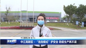 广汉：开启“泡泡”模式 防疫保产两手抓