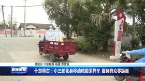 什邡师古：小三轮化身移动核酸采样车 服务群众零距离