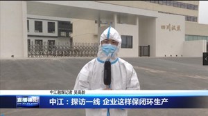 中江：探访一线 企业这样保闭环生产