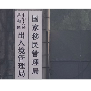 二十条优化措施出台后是否放宽护照办理？国家移民管理局答复