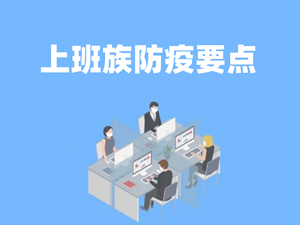 ＠上班族，这些防疫要点要注意→
