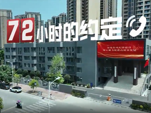 清廉中国 | 72小时的约定