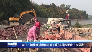中江：加快推进项目进度 打好决战四季度“攻坚战”