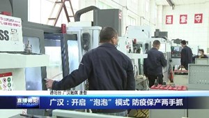 广汉：开启“泡泡”模式 防疫保产两手抓