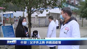 什邡：父子齐上阵 并肩战疫情
