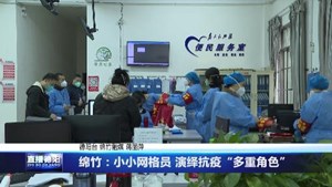 绵竹：小小网格员 演绎抗疫“多重角色”
