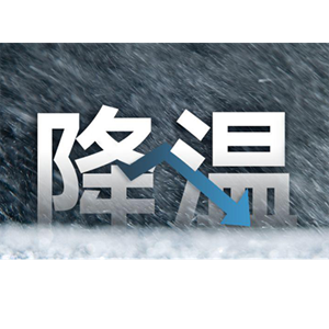 比想象中更冷！四川17个市州齐发强降温预警→