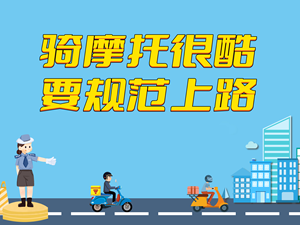 全国交通安全日丨骑摩托很酷要规范上路