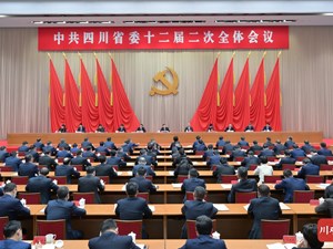 中国共产党四川省第十二届委员会第二次全体会议公报