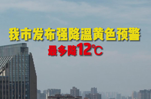 我市发布强降温黄色预警 最多降12℃ 请注意保暖！