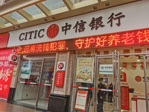 中信银行德阳分行开展反洗钱、反电诈主题宣传工作