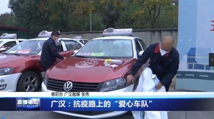 广汉：抗疫路上的“爱心车队”