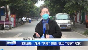 什邡湔氐：党员“代购”跑腿  群众“宅家”收货