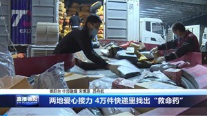 两地爱心接力 4万件快递里找出“救命药”