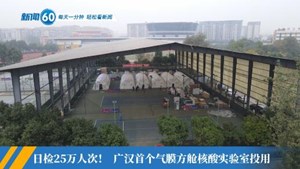 新闻60s│每天一分钟 轻松看新闻