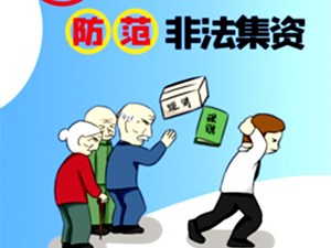 四部门发文剑指养老服务领域非法集资
