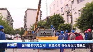 国网什邡供电公司：紧急抢修 确保居民用电安全