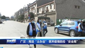 广汉：用活“土办法” 筑牢疫情防控“安全网”