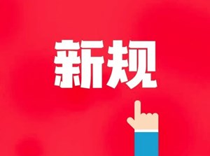 @四川人 12月，这些新规将实施！