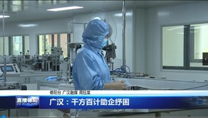 广汉：千方百计助企纾困