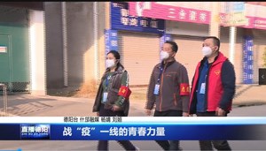战“疫”一线的青春力量