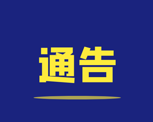 什邡、绵竹、中江发布重要通告！