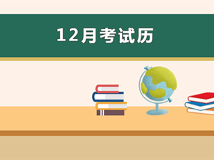 速递！2022年12月四川教育考试月历新鲜出炉！