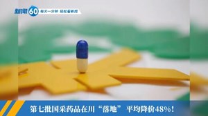 新闻60s│每天一分钟 轻松看新闻