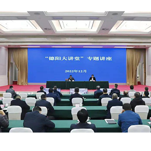 “德阳大讲堂”专题讲座举办