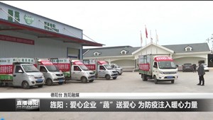 旌阳：爱心企业“蔬”送爱心 为防疫注入暖心力量