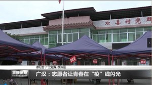 广汉：志愿者让青春在“疫”线闪光