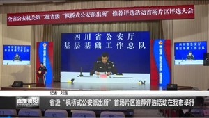 省级“枫桥式公安派出所”首场片区推荐评选活动在我市举行