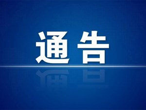 什邡最新通告！全域解除临时管控措施！