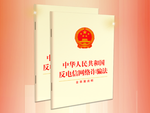 《反电信网络诈骗法》正式施行！将如何影响你的生活？