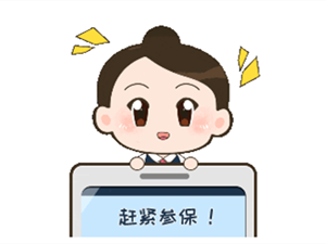 温馨提示！！！请抓紧时间参加2023年城乡居民医疗保险