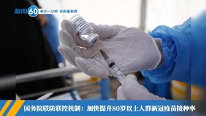 新闻60s│每天一分钟 轻松看新闻