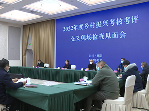2022年度乡村振兴考核考评交叉现场检查德阳见面会召开