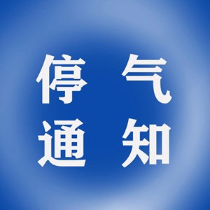 提醒！市区最新停气通知发布
