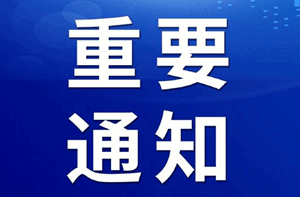 广汉、绵竹解除部分区域临时管控措施的通告