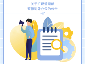 本周，德阳市住房公积金管理中心广汉管理部暂停对外办公