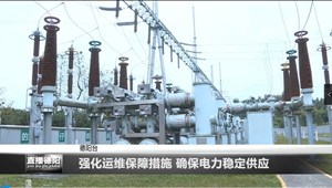 强化运维保障措施 确保电力稳定供应