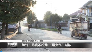 绵竹：防疫不松劲 “烟火气”渐浓