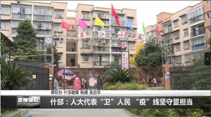 什邡：人大代表“卫”人民 “疫”线坚守显担当